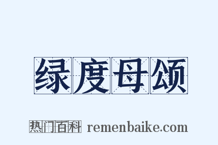 绿度母颂是什么意思的图片